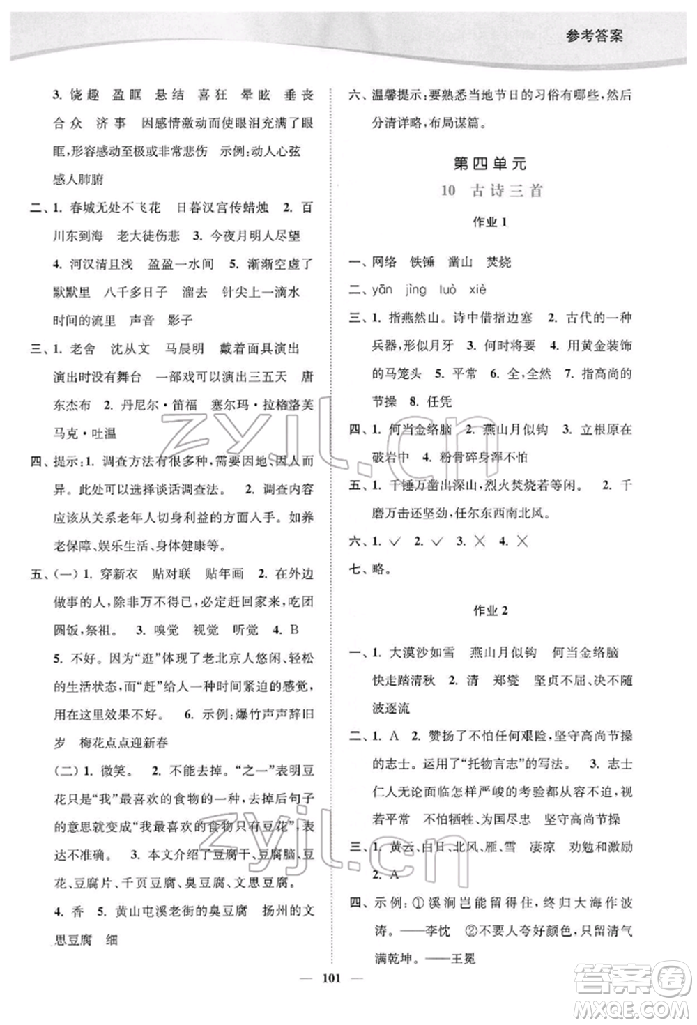 延邊大學(xué)出版社2022南通小題課時(shí)作業(yè)本六年級語文下冊人教版參考答案