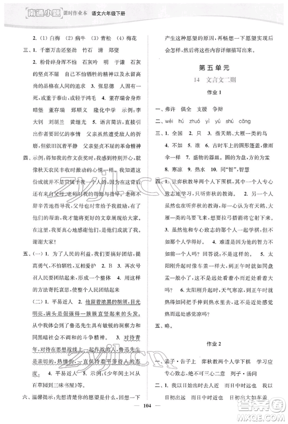 延邊大學(xué)出版社2022南通小題課時(shí)作業(yè)本六年級語文下冊人教版參考答案