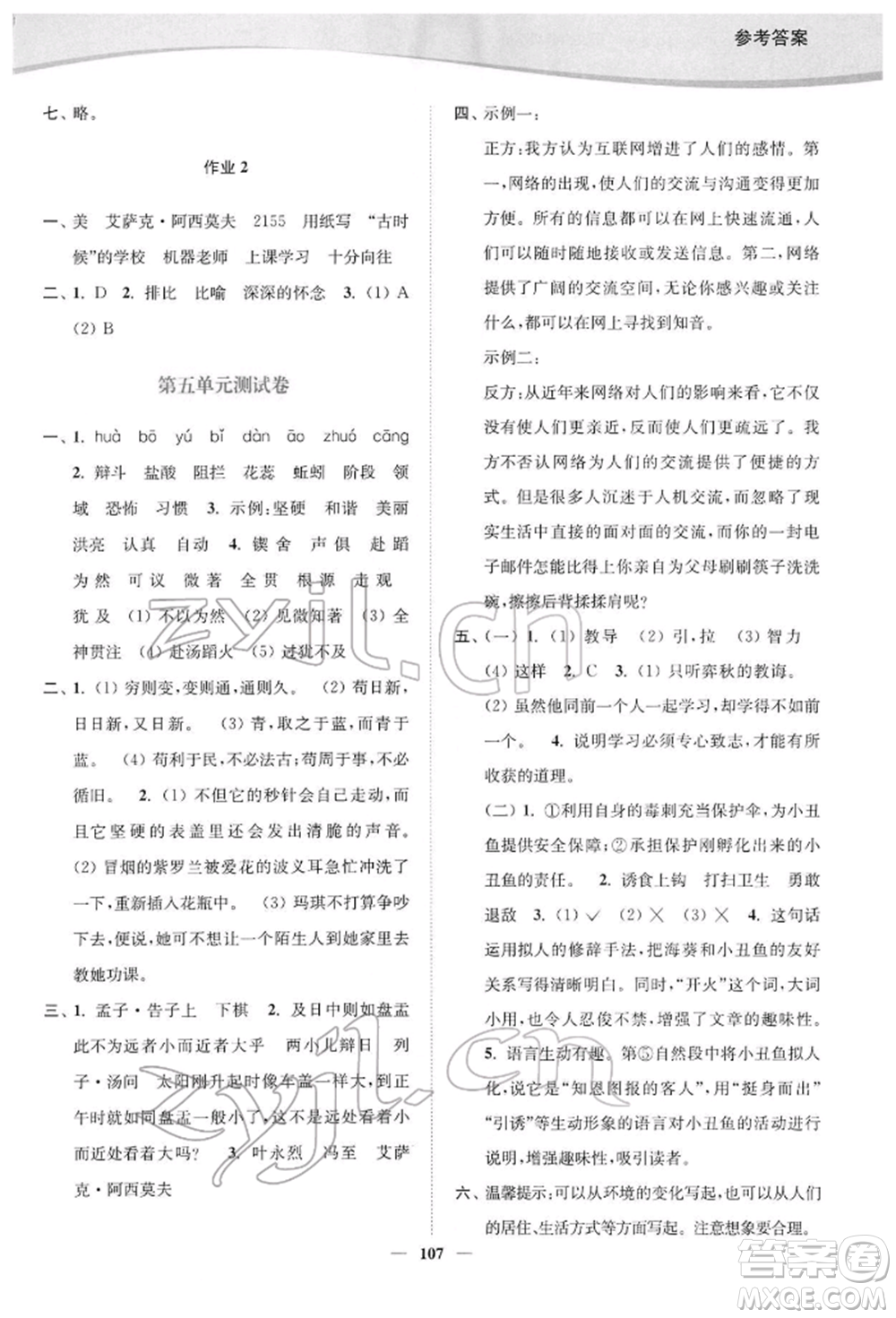 延邊大學(xué)出版社2022南通小題課時(shí)作業(yè)本六年級語文下冊人教版參考答案