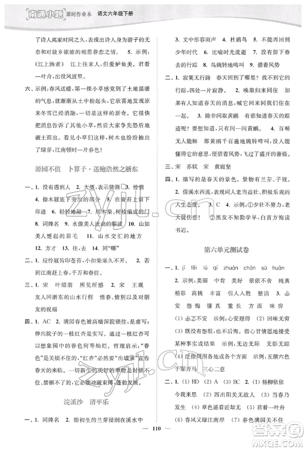 延邊大學(xué)出版社2022南通小題課時(shí)作業(yè)本六年級語文下冊人教版參考答案