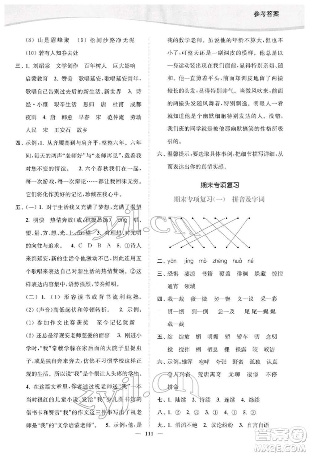 延邊大學(xué)出版社2022南通小題課時(shí)作業(yè)本六年級語文下冊人教版參考答案