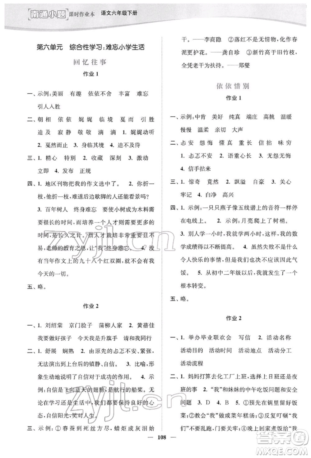 延邊大學(xué)出版社2022南通小題課時(shí)作業(yè)本六年級語文下冊人教版參考答案