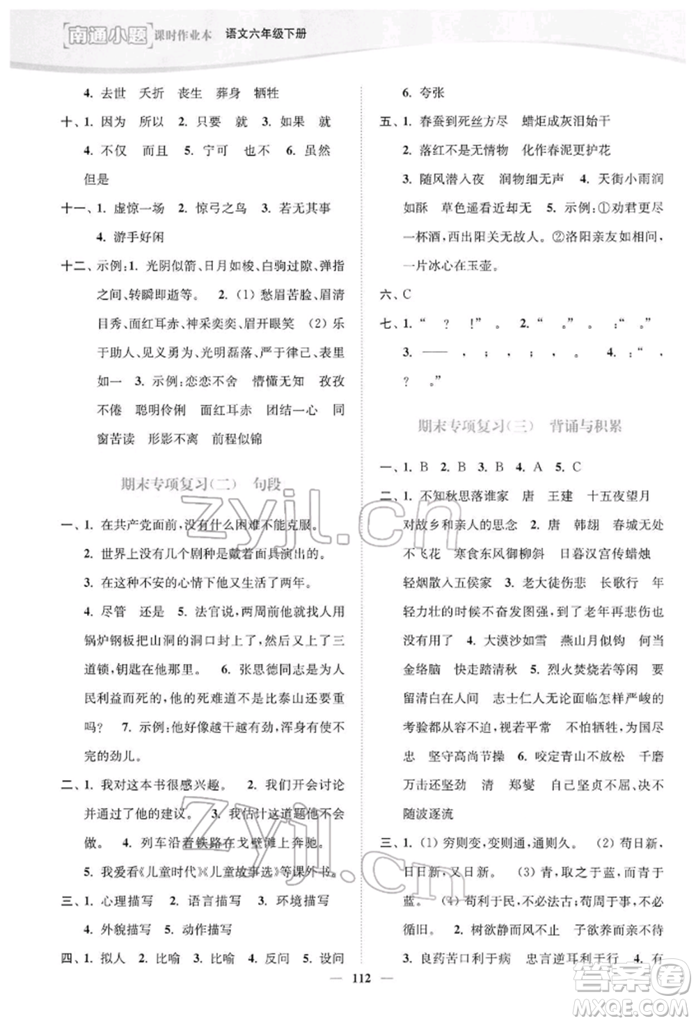 延邊大學(xué)出版社2022南通小題課時(shí)作業(yè)本六年級語文下冊人教版參考答案