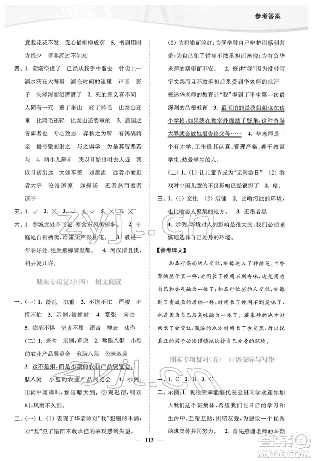 延邊大學(xué)出版社2022南通小題課時(shí)作業(yè)本六年級語文下冊人教版參考答案