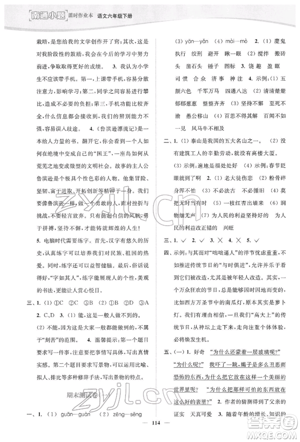 延邊大學(xué)出版社2022南通小題課時(shí)作業(yè)本六年級語文下冊人教版參考答案