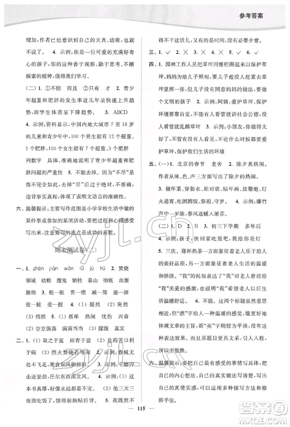 延邊大學(xué)出版社2022南通小題課時(shí)作業(yè)本六年級語文下冊人教版參考答案