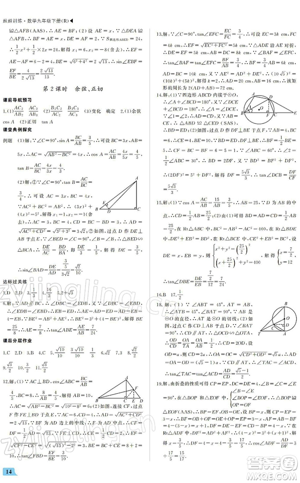 內(nèi)蒙古大學(xué)出版社2022超越訓(xùn)練九年級(jí)數(shù)學(xué)下冊(cè)R人教版答案