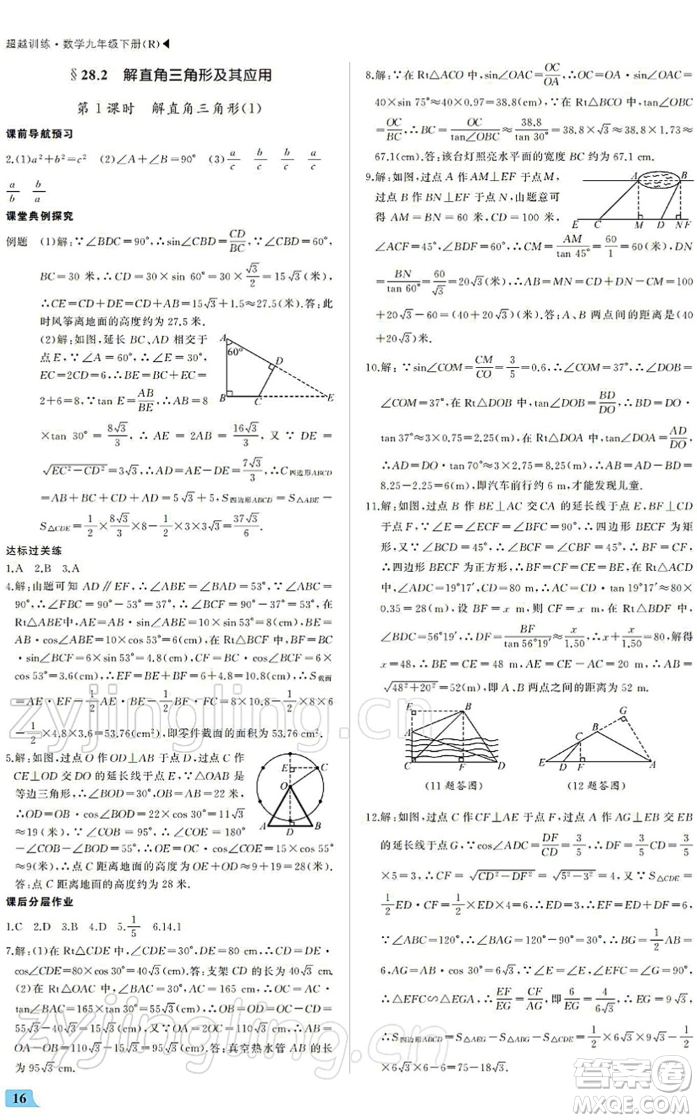 內(nèi)蒙古大學(xué)出版社2022超越訓(xùn)練九年級(jí)數(shù)學(xué)下冊(cè)R人教版答案