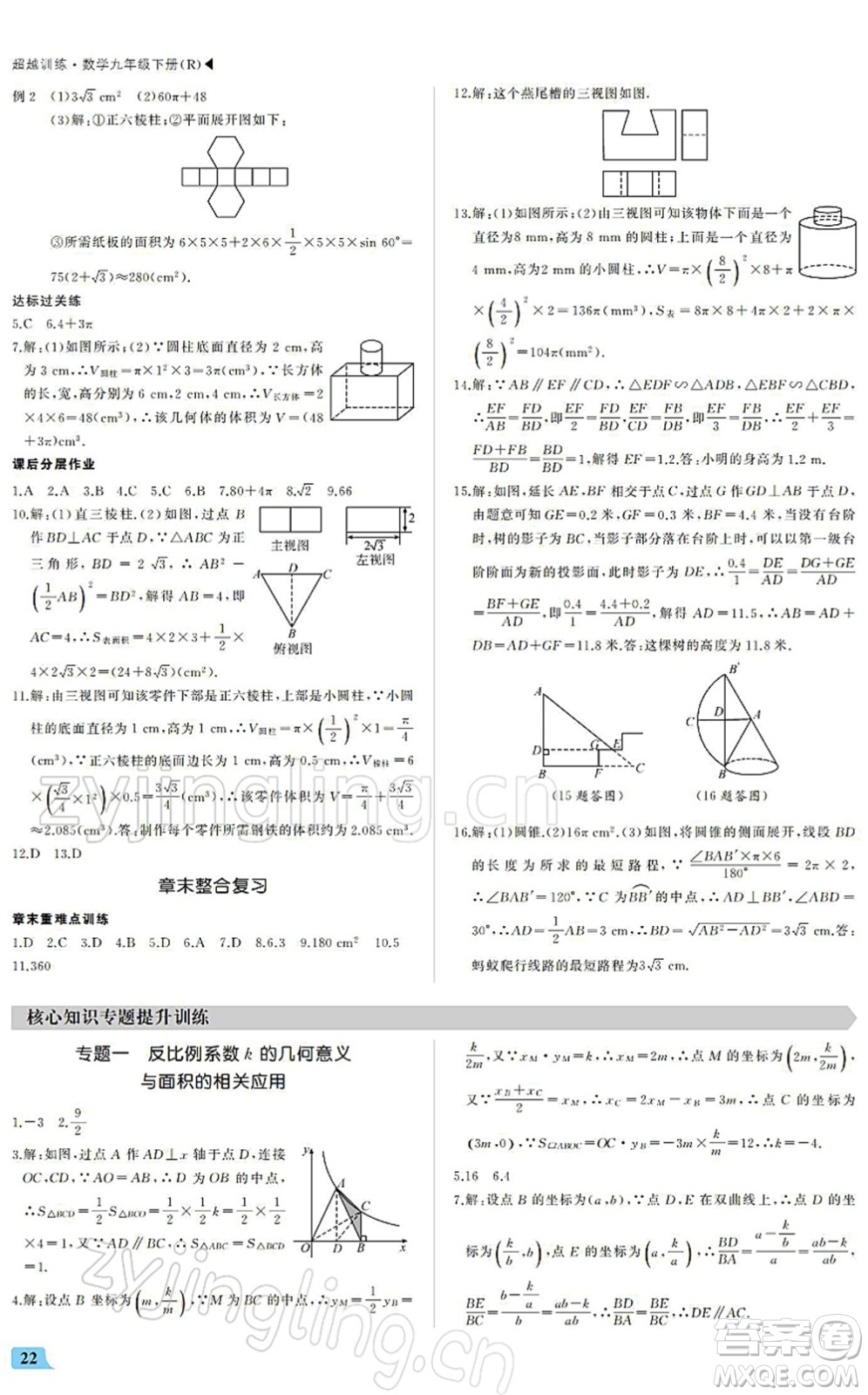 內(nèi)蒙古大學(xué)出版社2022超越訓(xùn)練九年級(jí)數(shù)學(xué)下冊(cè)R人教版答案