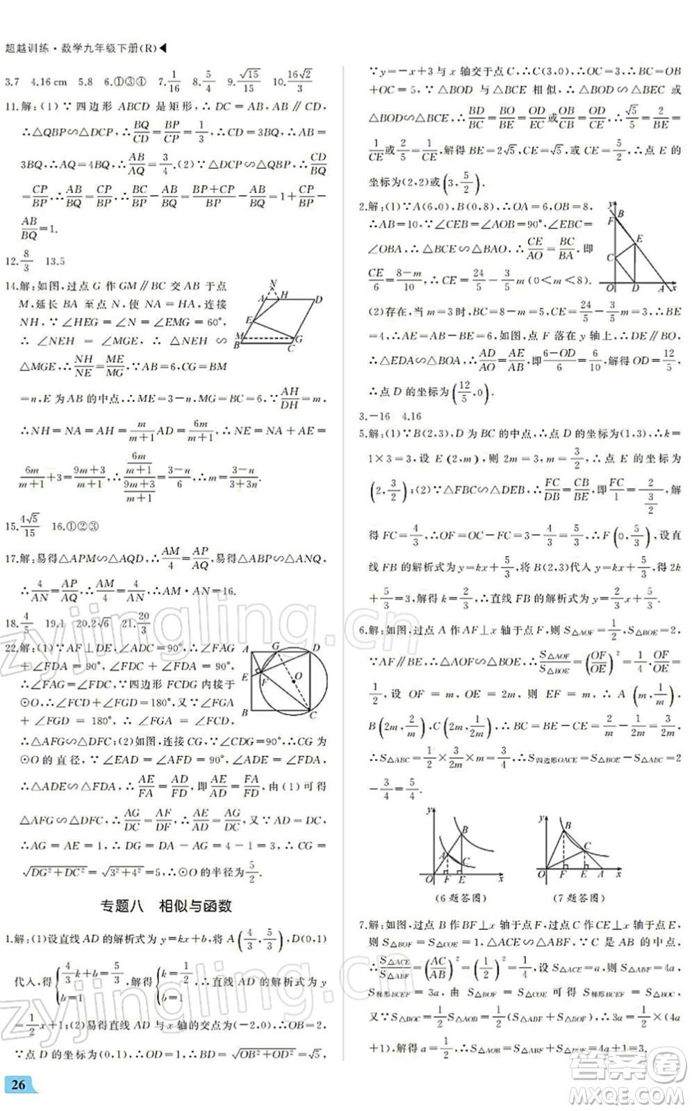 內(nèi)蒙古大學(xué)出版社2022超越訓(xùn)練九年級(jí)數(shù)學(xué)下冊(cè)R人教版答案