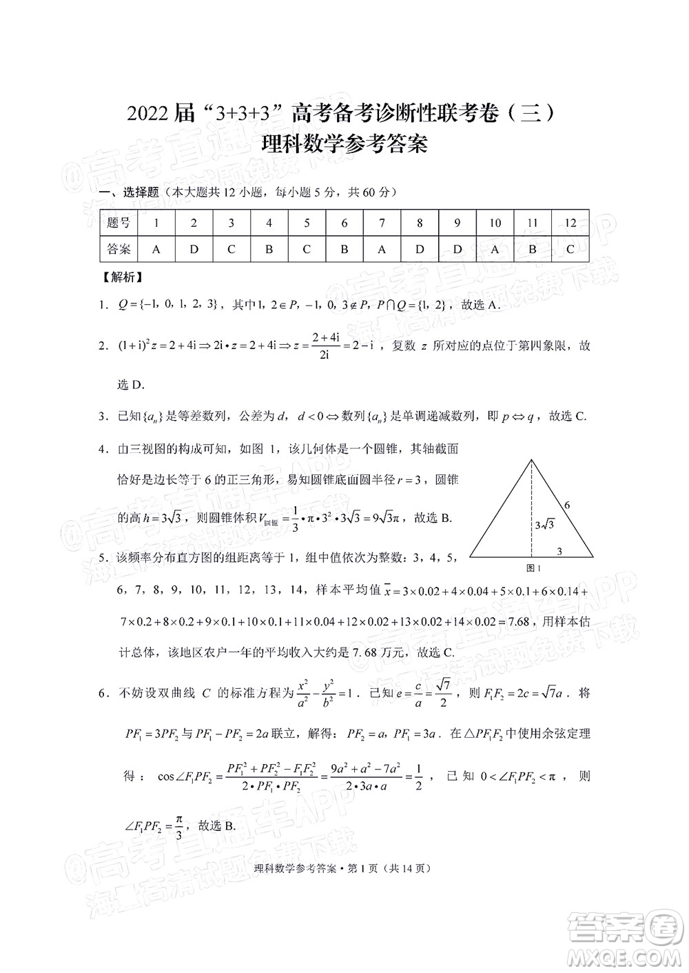 2022屆3+3+3高考備考診斷性聯(lián)考卷三理科數(shù)學(xué)試題及答案