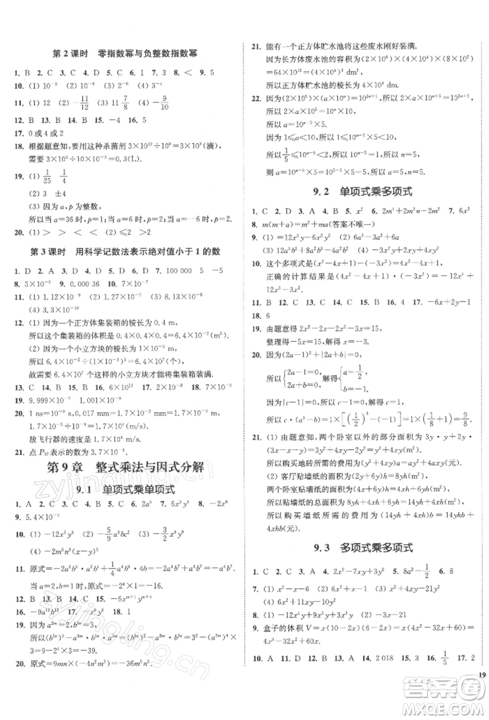 沈陽(yáng)出版社2022南通小題課時(shí)作業(yè)本七年級(jí)下冊(cè)數(shù)學(xué)蘇科版參考答案