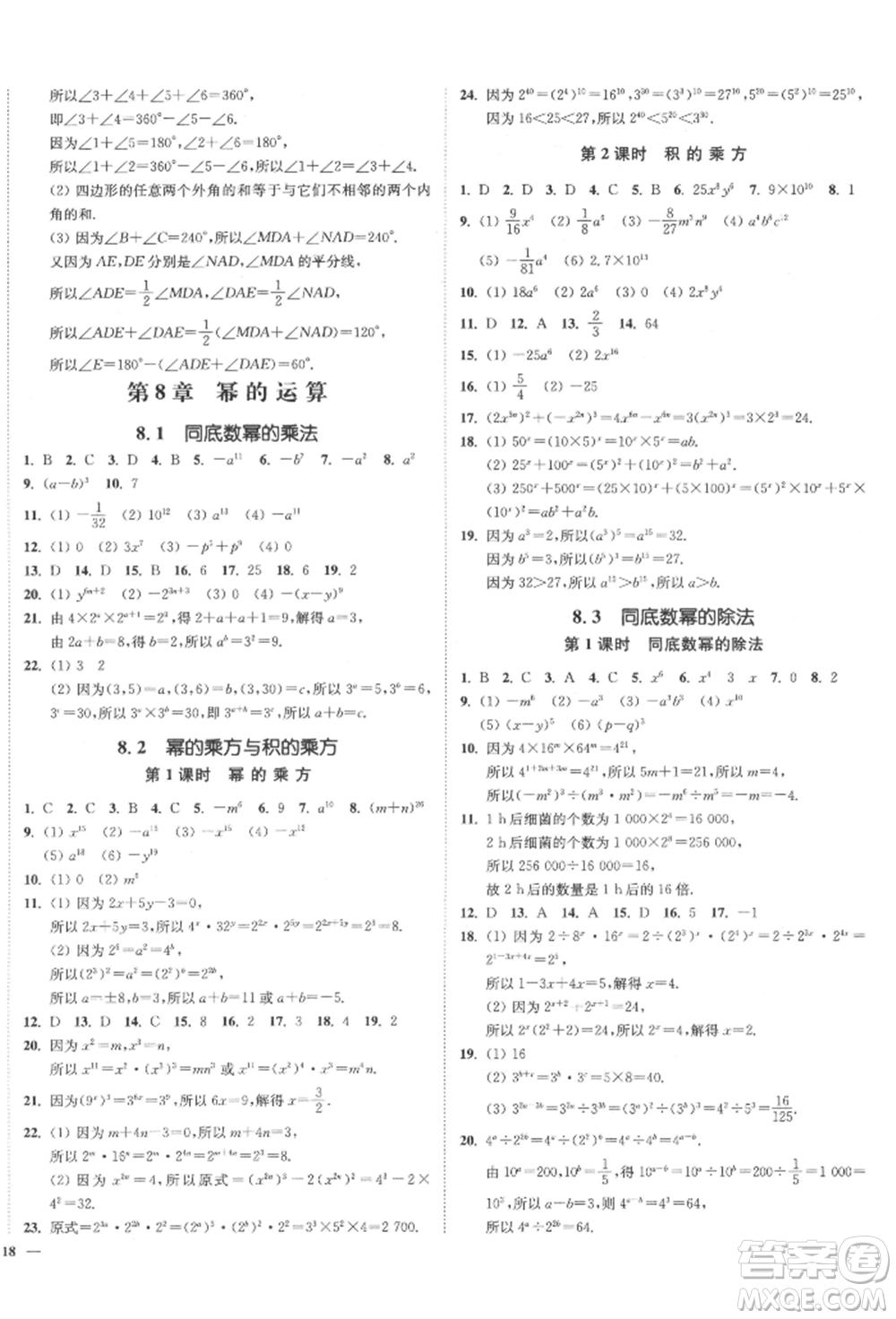 沈陽(yáng)出版社2022南通小題課時(shí)作業(yè)本七年級(jí)下冊(cè)數(shù)學(xué)蘇科版參考答案