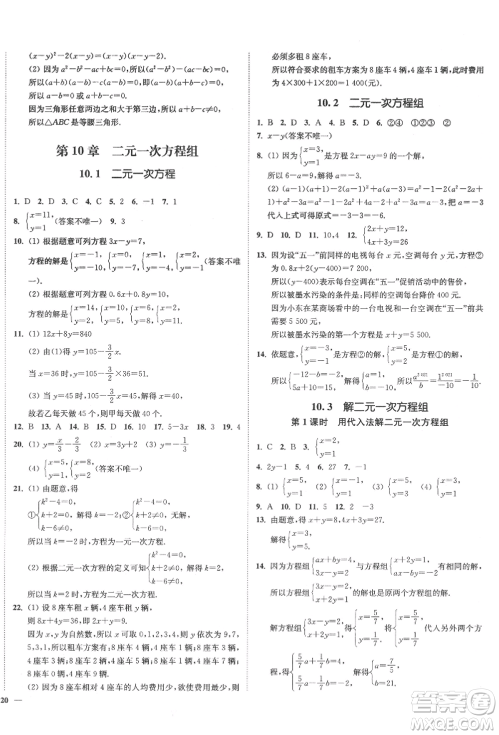 沈陽(yáng)出版社2022南通小題課時(shí)作業(yè)本七年級(jí)下冊(cè)數(shù)學(xué)蘇科版參考答案