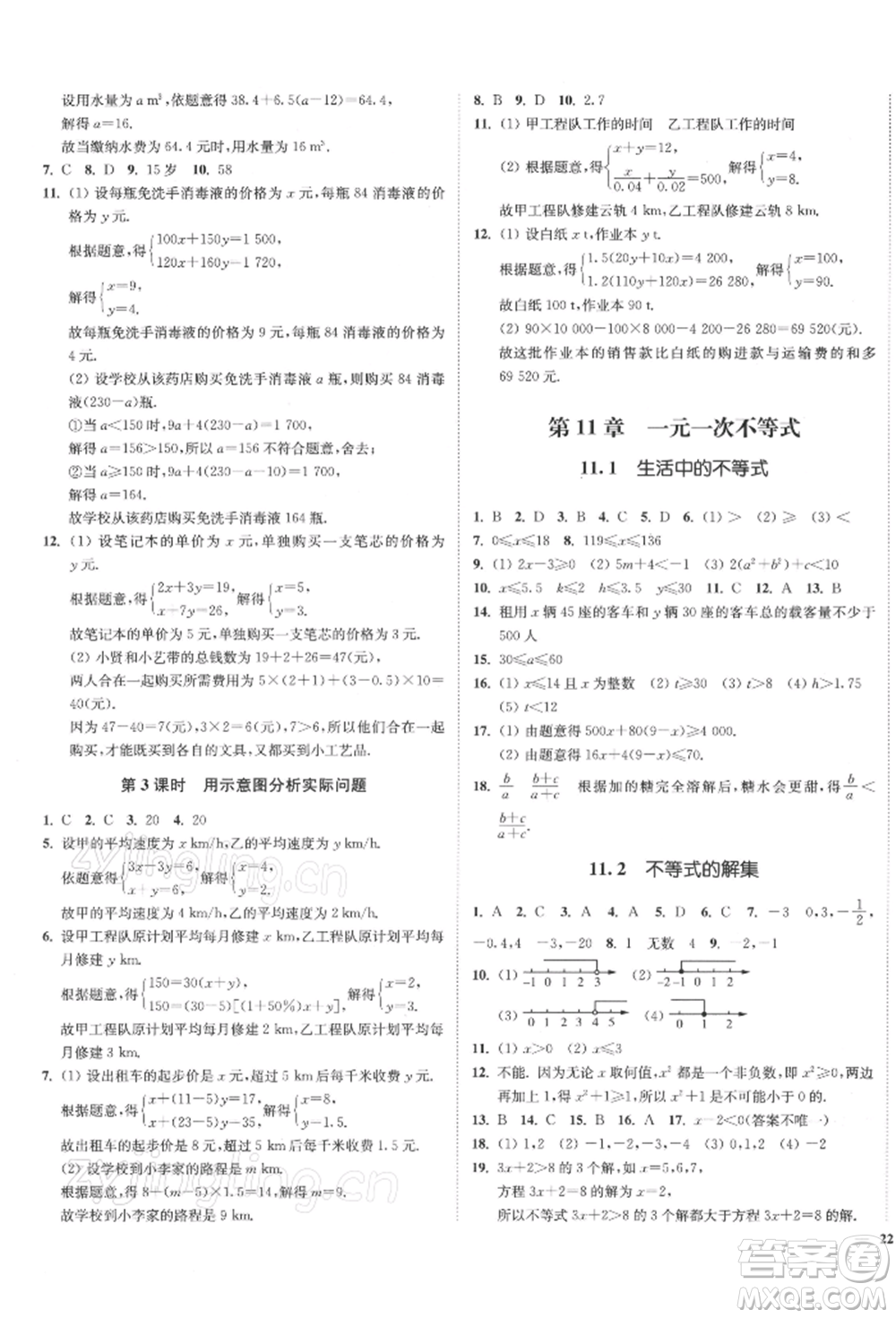 沈陽(yáng)出版社2022南通小題課時(shí)作業(yè)本七年級(jí)下冊(cè)數(shù)學(xué)蘇科版參考答案