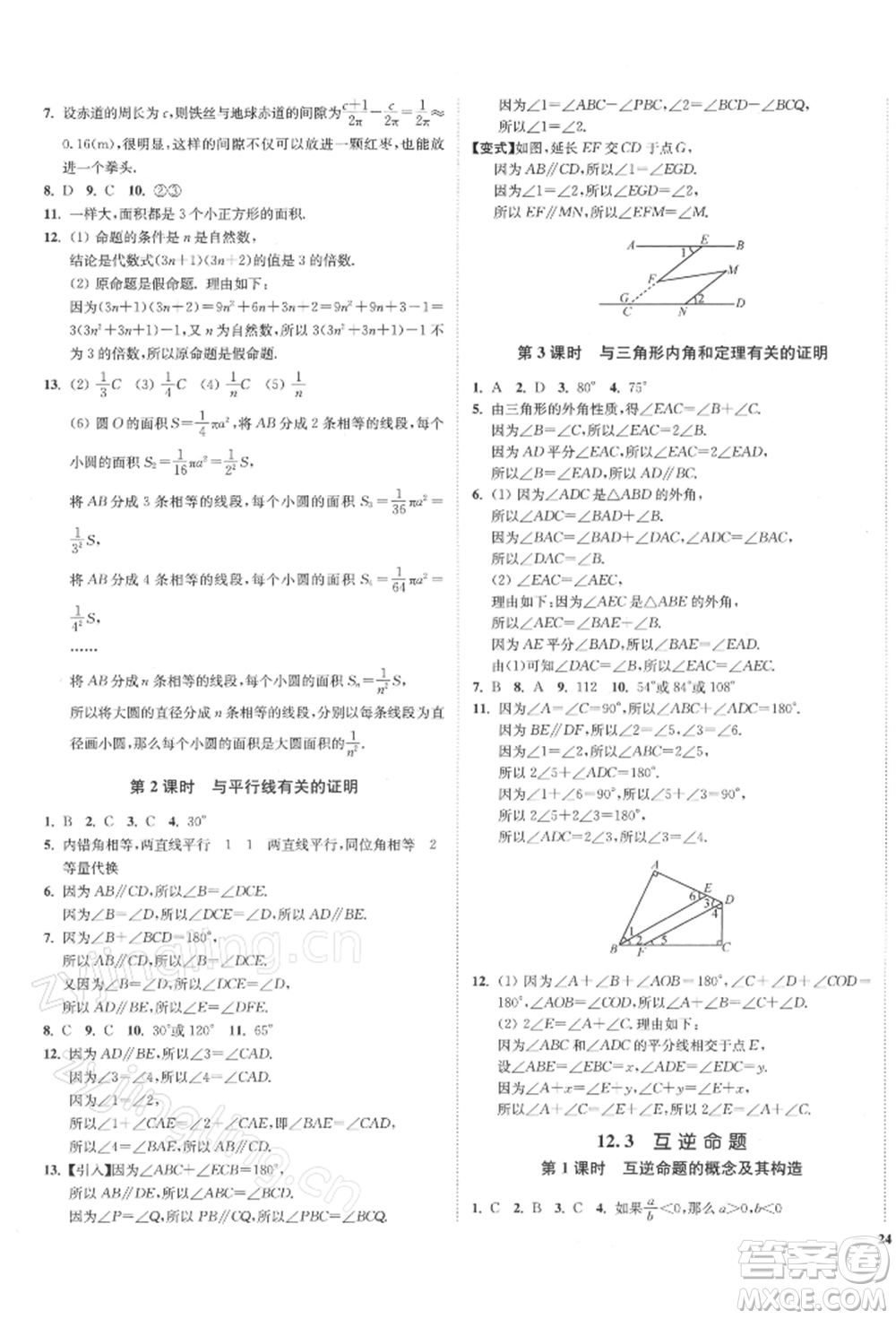 沈陽(yáng)出版社2022南通小題課時(shí)作業(yè)本七年級(jí)下冊(cè)數(shù)學(xué)蘇科版參考答案