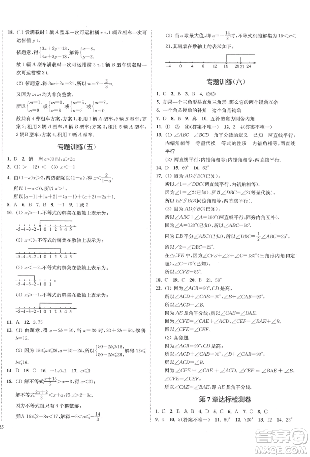 沈陽(yáng)出版社2022南通小題課時(shí)作業(yè)本七年級(jí)下冊(cè)數(shù)學(xué)蘇科版參考答案