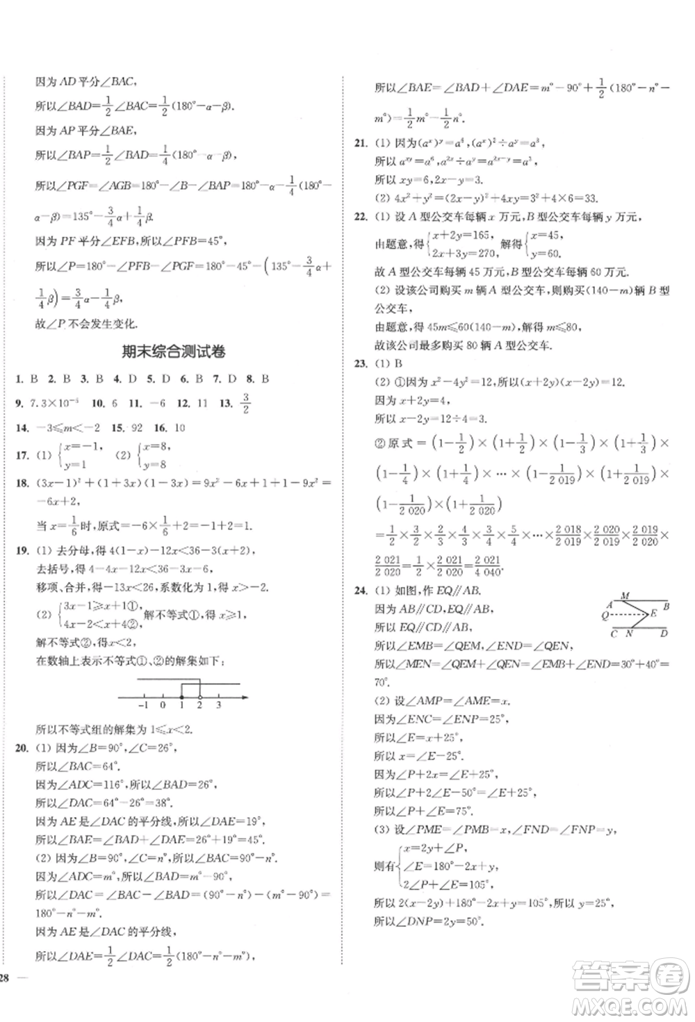 沈陽(yáng)出版社2022南通小題課時(shí)作業(yè)本七年級(jí)下冊(cè)數(shù)學(xué)蘇科版參考答案