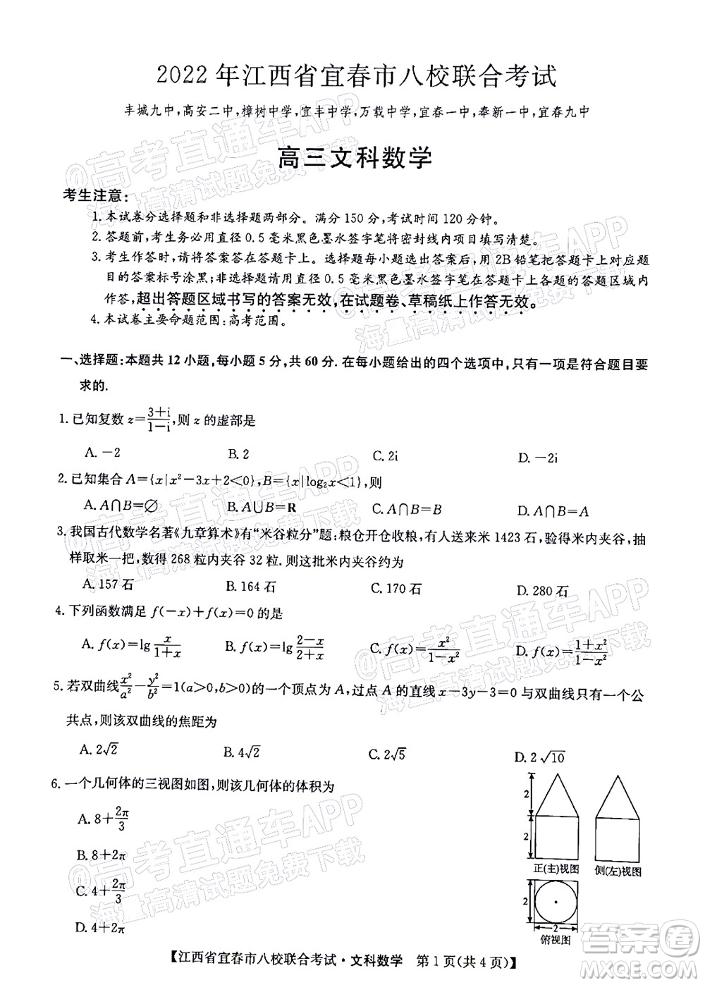 2022年江西省宜春市八校聯(lián)合考試高三文科數(shù)學(xué)試題及答案