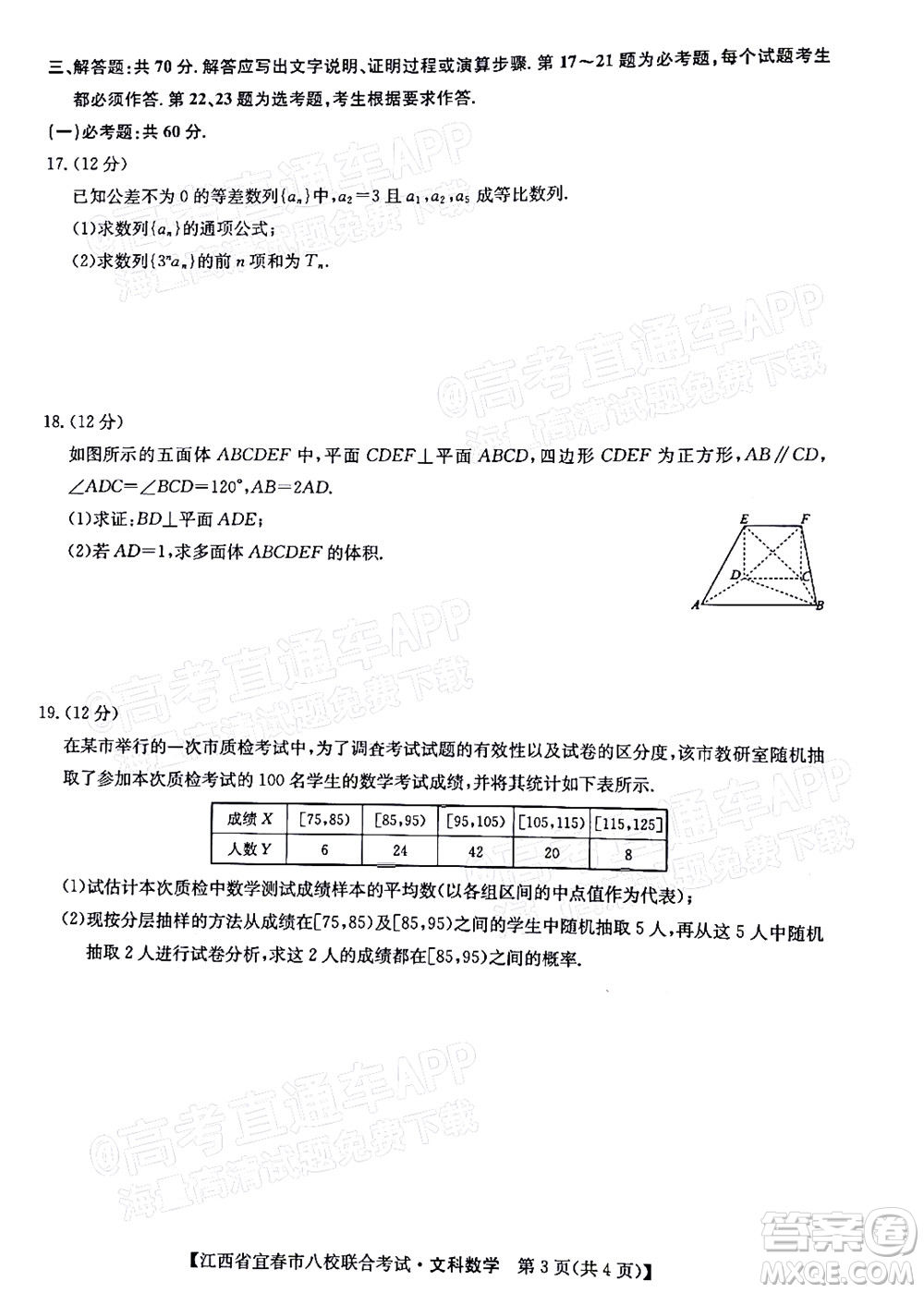 2022年江西省宜春市八校聯(lián)合考試高三文科數(shù)學(xué)試題及答案