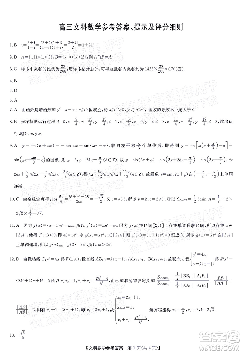 2022年江西省宜春市八校聯(lián)合考試高三文科數(shù)學(xué)試題及答案