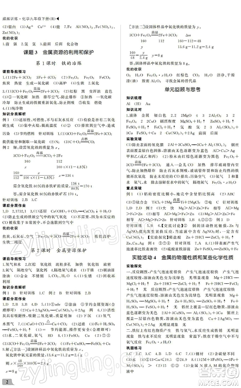 內(nèi)蒙古大學(xué)出版社2022超越訓(xùn)練九年級化學(xué)下冊R人教版答案