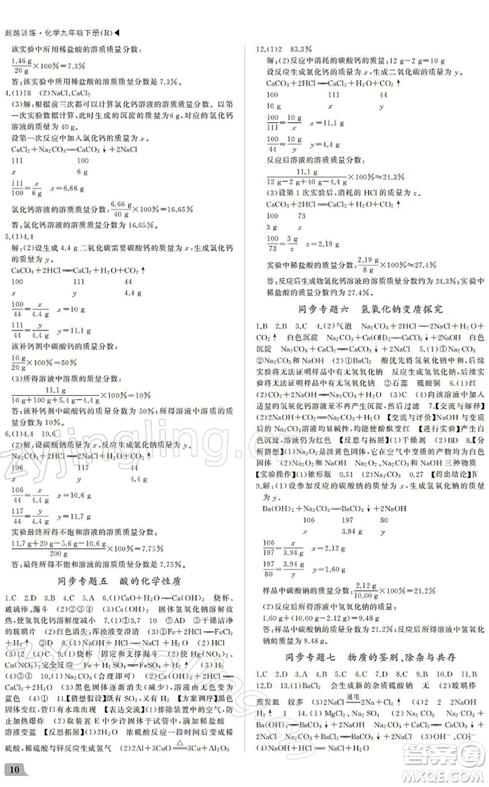 內(nèi)蒙古大學(xué)出版社2022超越訓(xùn)練九年級化學(xué)下冊R人教版答案