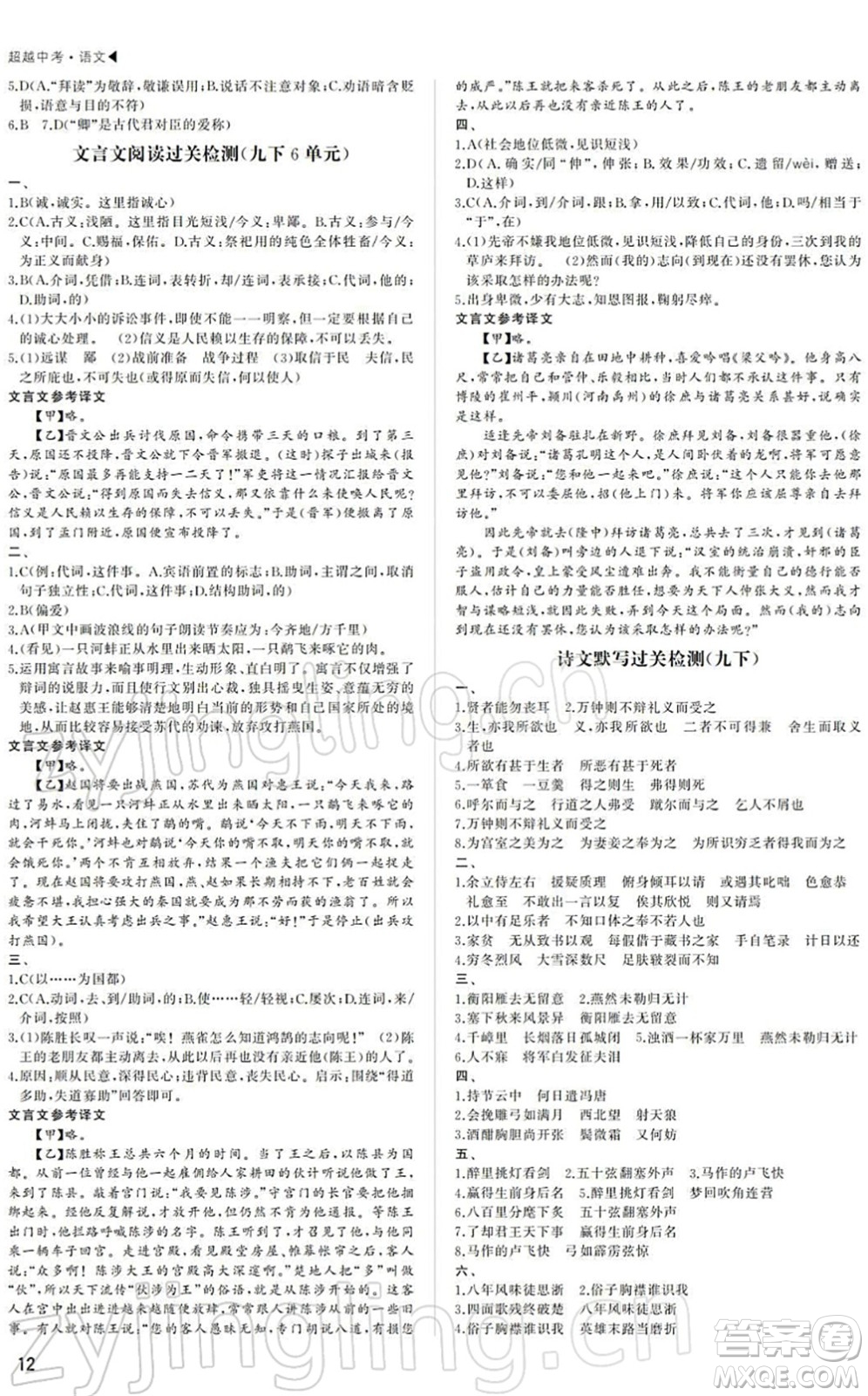 內蒙古大學出版社2022超越中考九年級語文下冊人教版答案