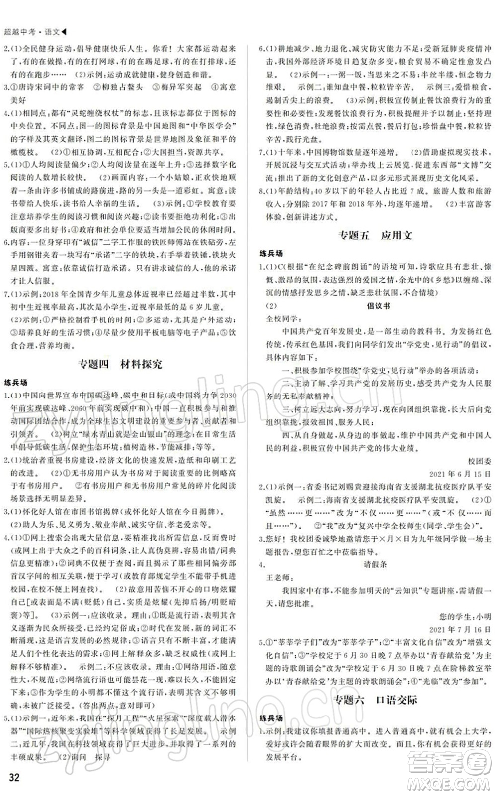 內蒙古大學出版社2022超越中考九年級語文下冊人教版答案