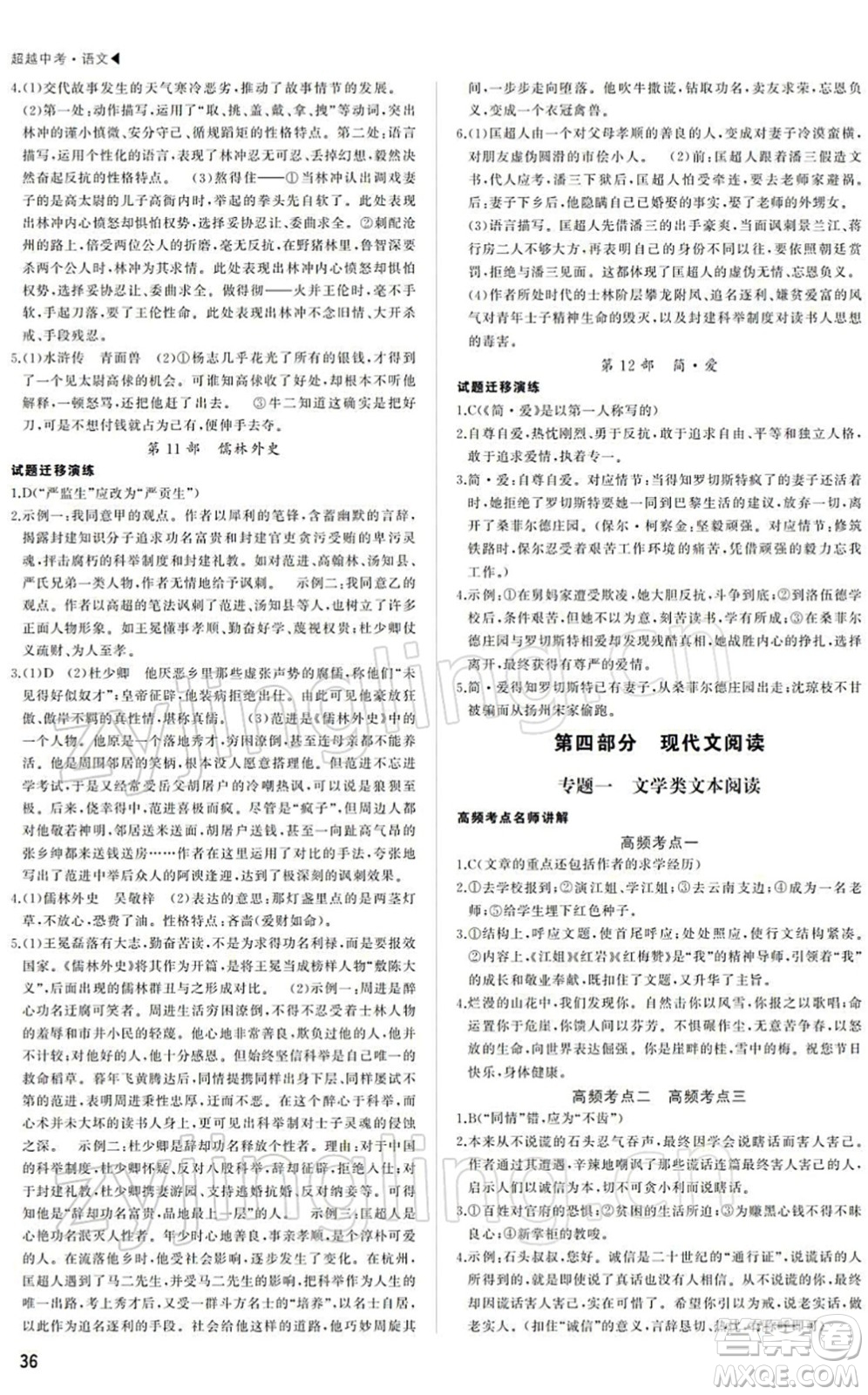 內蒙古大學出版社2022超越中考九年級語文下冊人教版答案