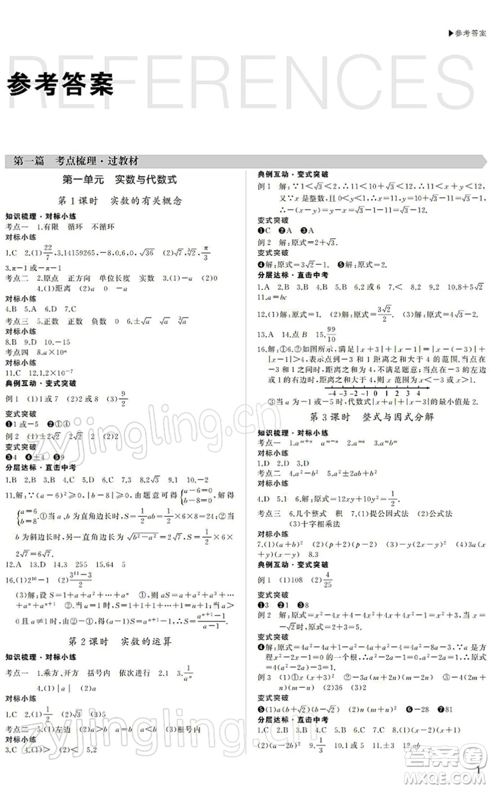 內(nèi)蒙古大學出版社2022超越中考九年級數(shù)學下冊人教版答案