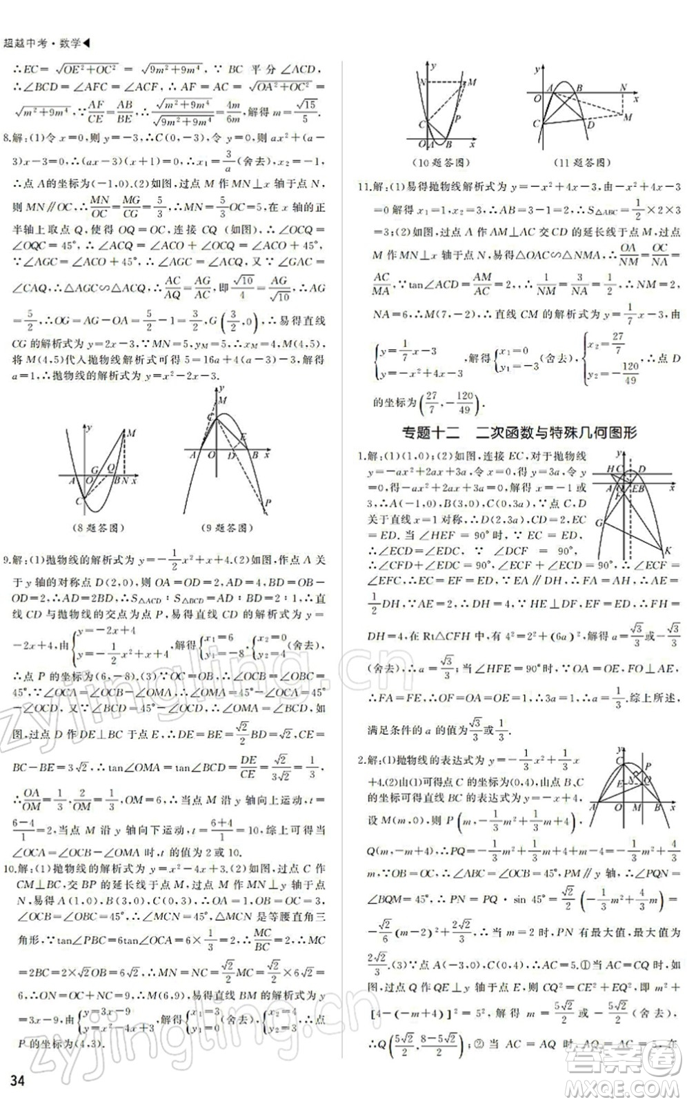 內(nèi)蒙古大學出版社2022超越中考九年級數(shù)學下冊人教版答案