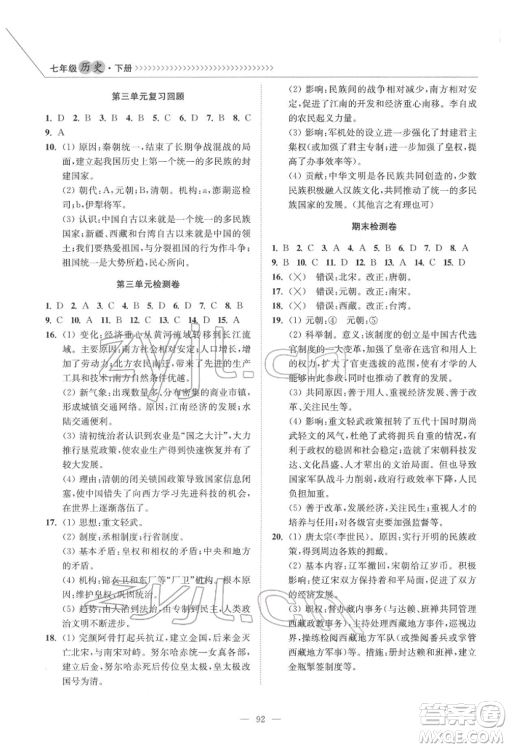 延邊大學(xué)出版社2022南通小題課時(shí)作業(yè)本七年級(jí)歷史下冊(cè)人教版參考答案