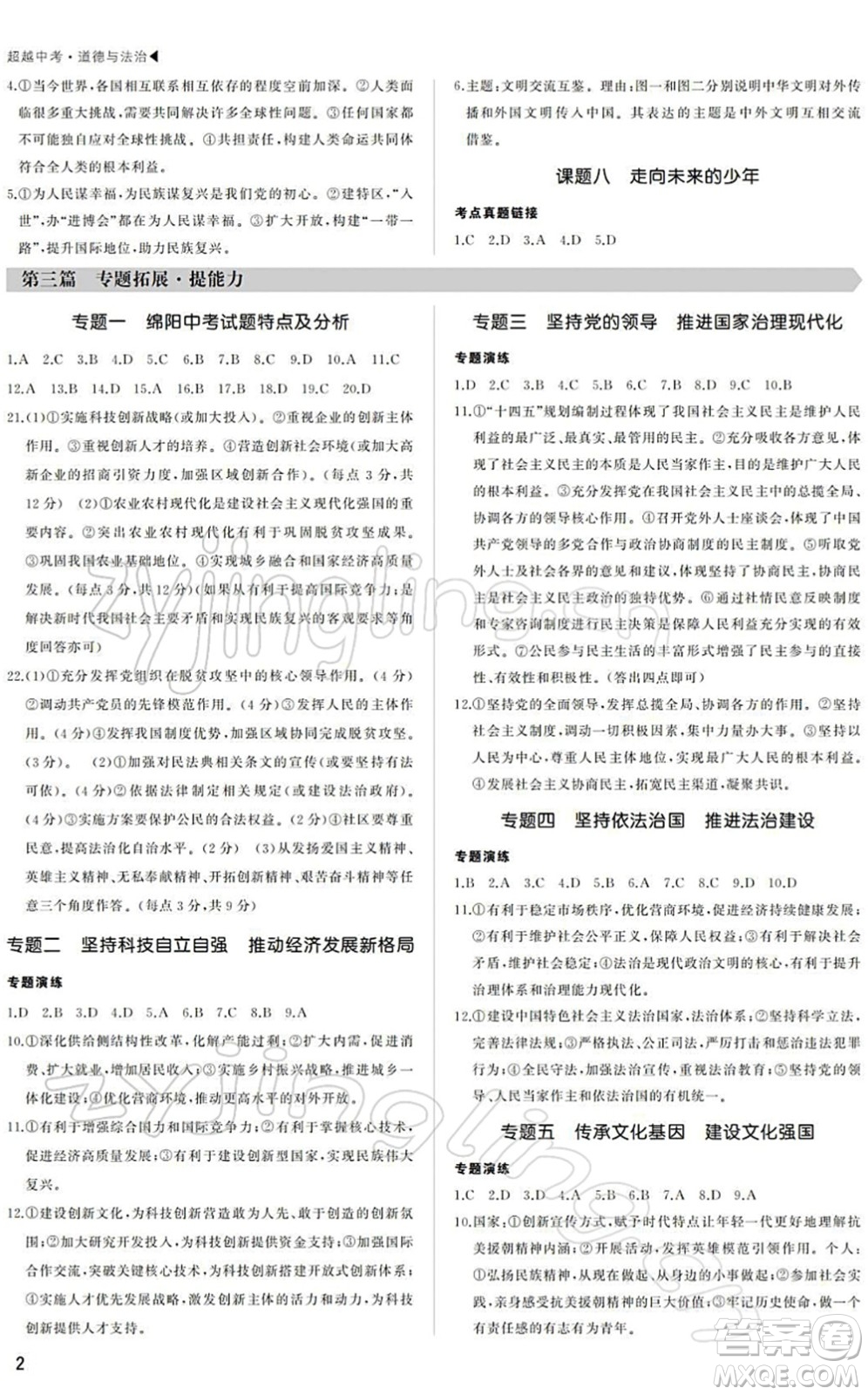 內(nèi)蒙古大學出版社2022超越中考九年級道德與法治下冊人教版綿陽專版答案