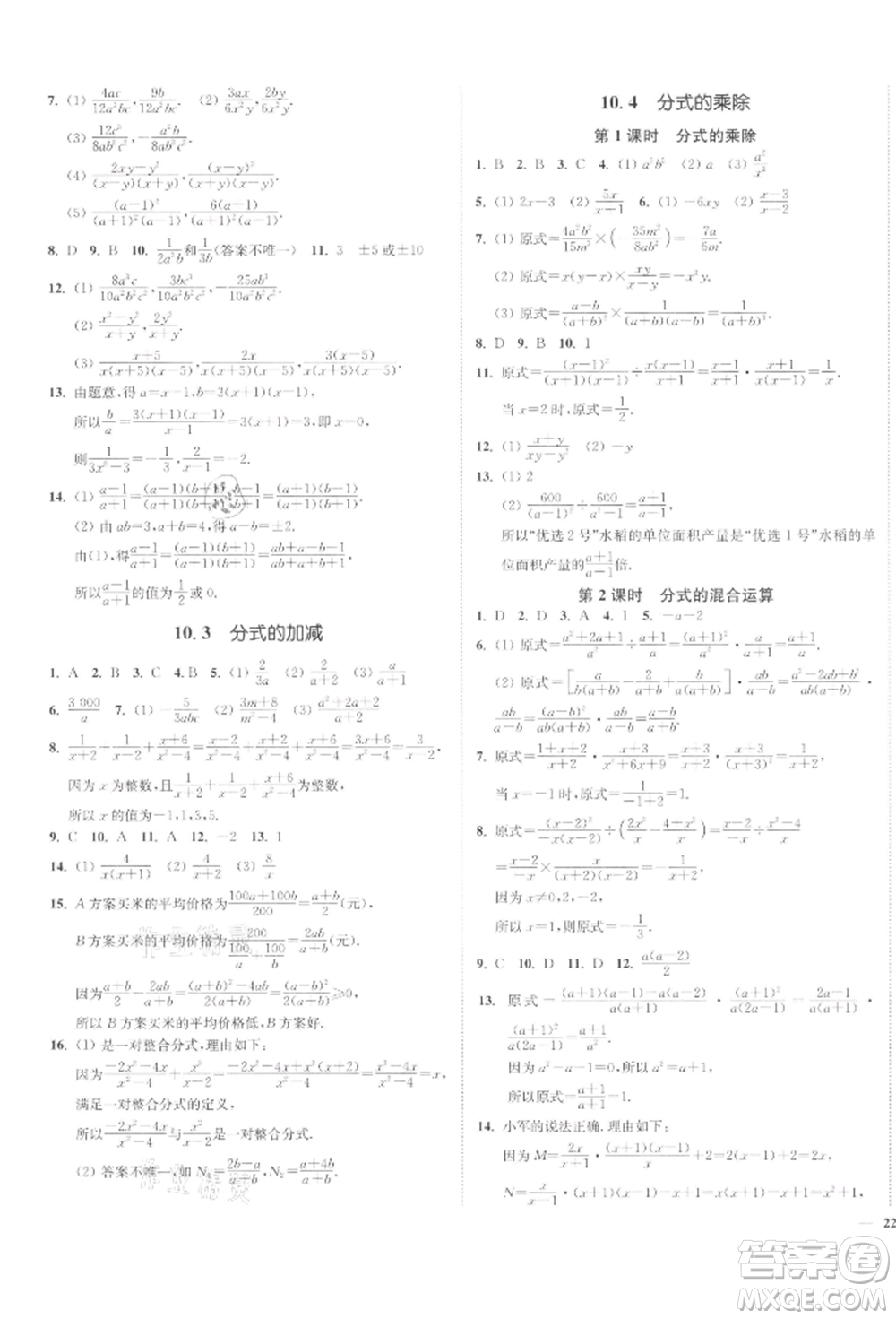 沈陽出版社2022南通小題課時作業(yè)本八年級下冊數(shù)學(xué)蘇科版參考答案