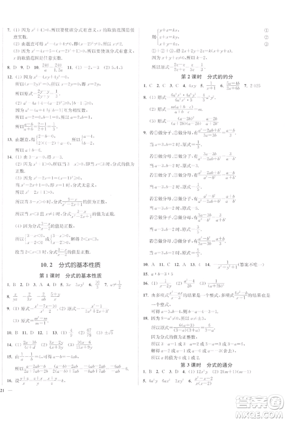 沈陽出版社2022南通小題課時作業(yè)本八年級下冊數(shù)學(xué)蘇科版參考答案