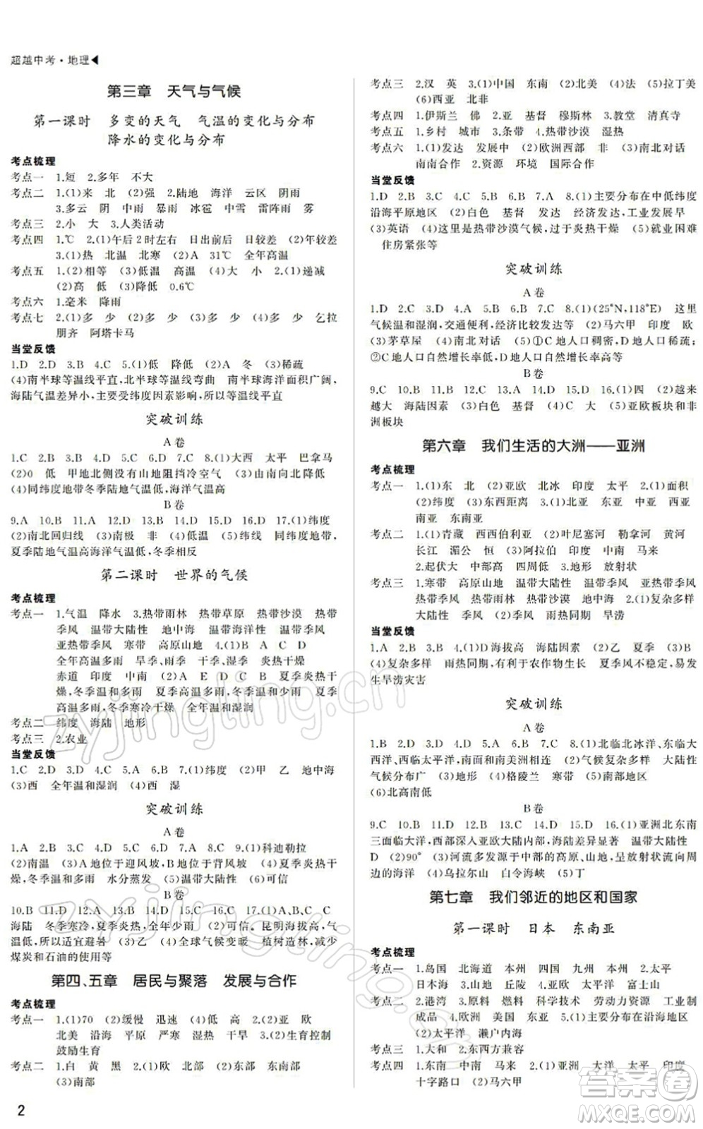 內(nèi)蒙古大學(xué)出版社2022超越中考九年級(jí)地理下冊(cè)人教版綿陽(yáng)專(zhuān)版答案