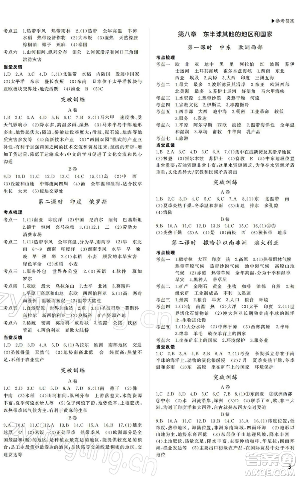 內(nèi)蒙古大學(xué)出版社2022超越中考九年級(jí)地理下冊(cè)人教版綿陽(yáng)專(zhuān)版答案