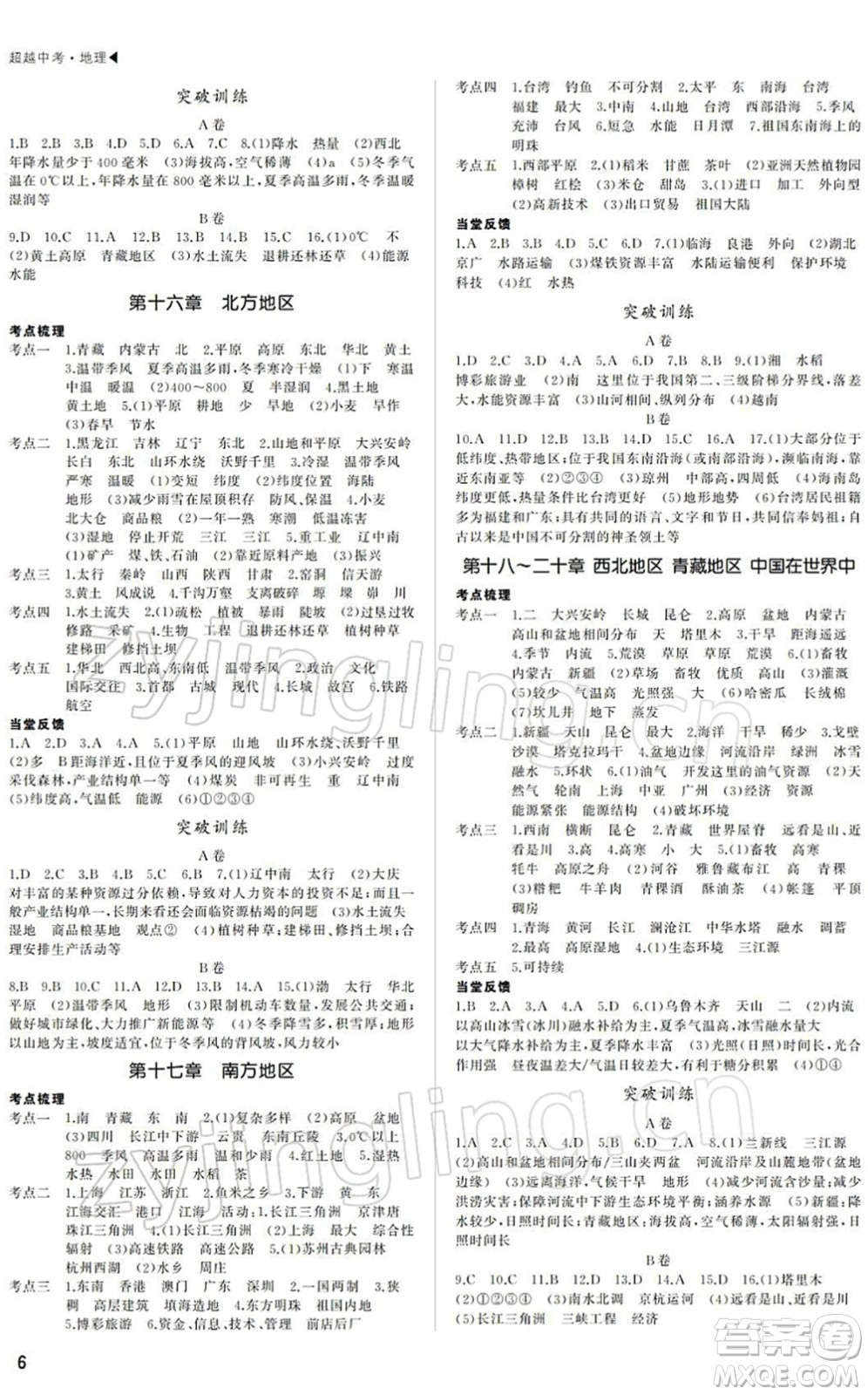 內(nèi)蒙古大學(xué)出版社2022超越中考九年級(jí)地理下冊(cè)人教版綿陽(yáng)專(zhuān)版答案