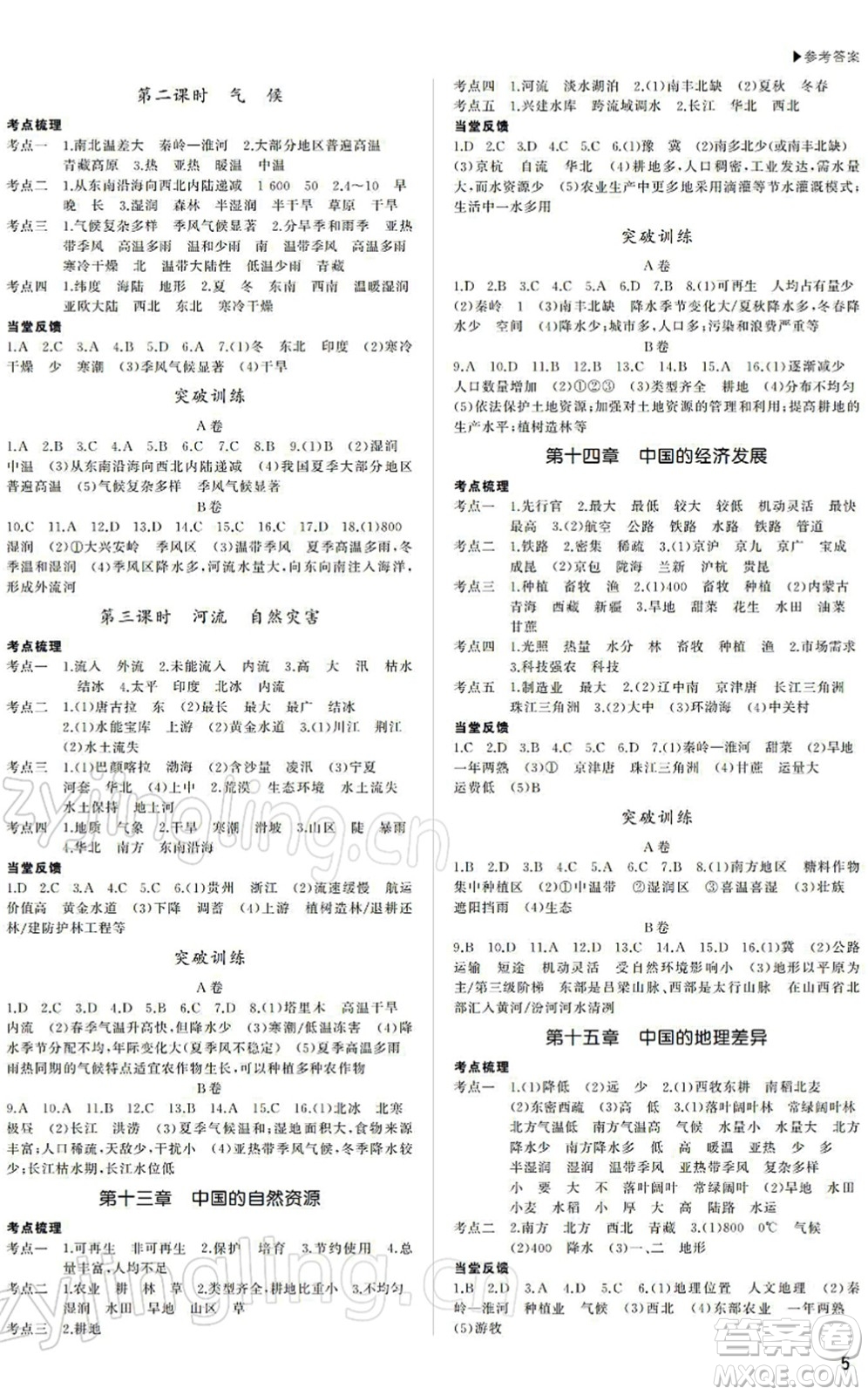 內(nèi)蒙古大學(xué)出版社2022超越中考九年級(jí)地理下冊(cè)人教版綿陽(yáng)專(zhuān)版答案