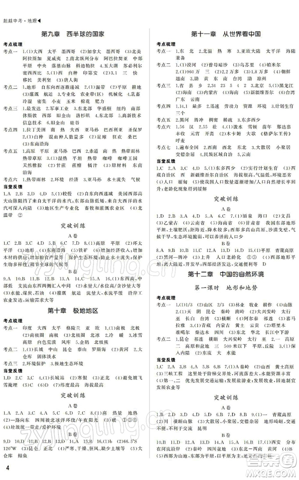 內(nèi)蒙古大學(xué)出版社2022超越中考九年級(jí)地理下冊(cè)人教版綿陽(yáng)專(zhuān)版答案