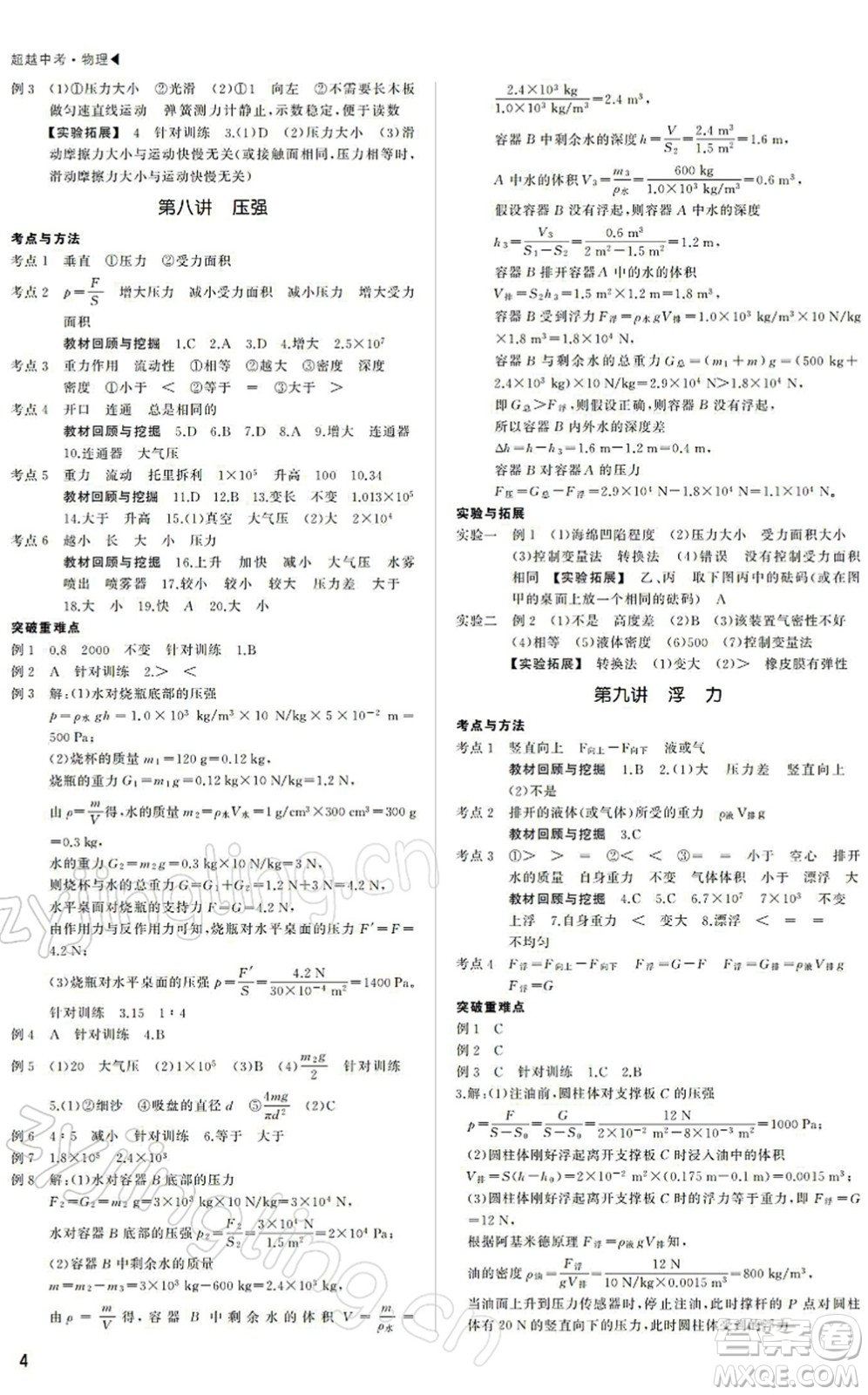 內(nèi)蒙古大學(xué)出版社2022超越中考九年級物理下冊人教版答案