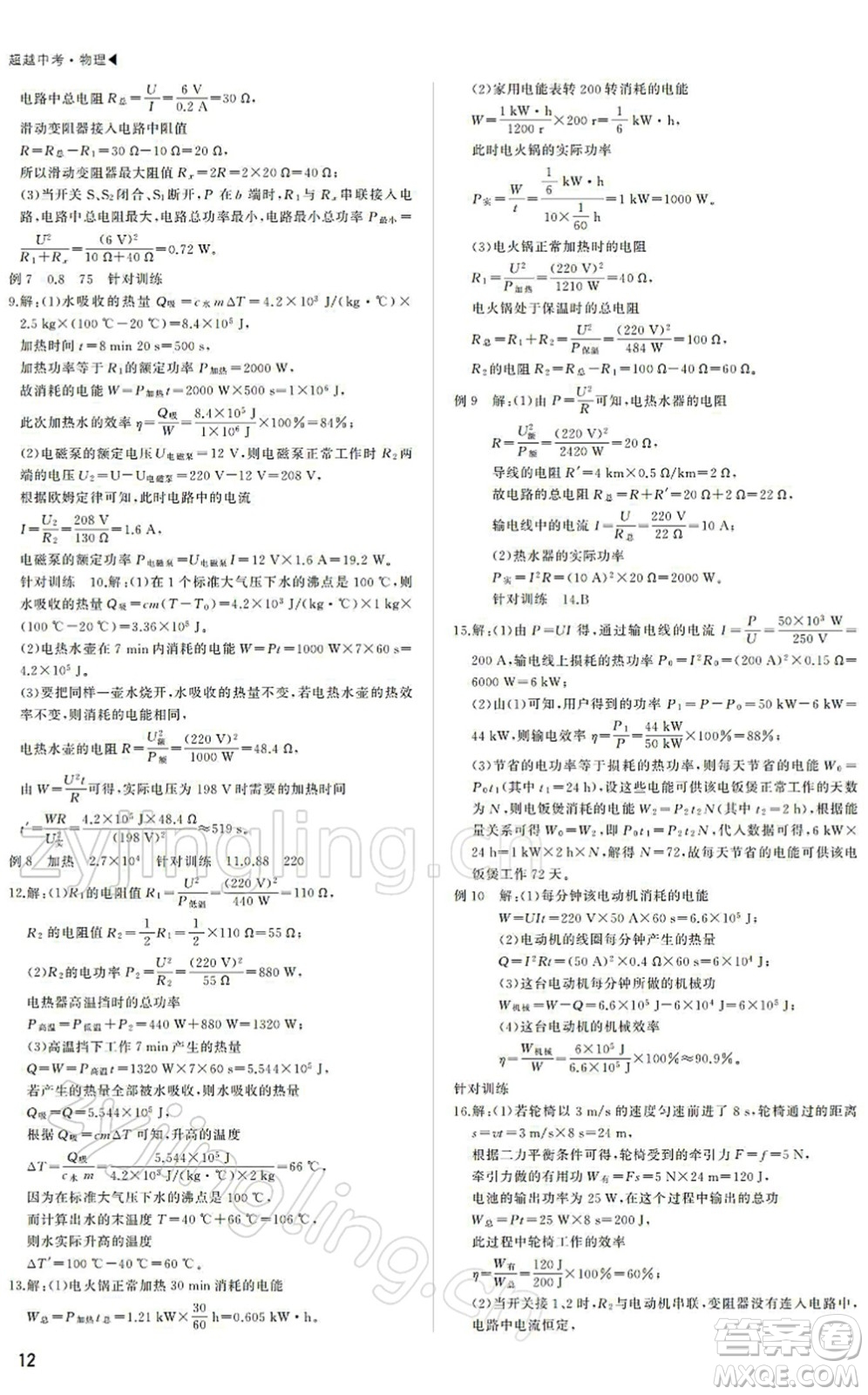 內(nèi)蒙古大學(xué)出版社2022超越中考九年級物理下冊人教版答案