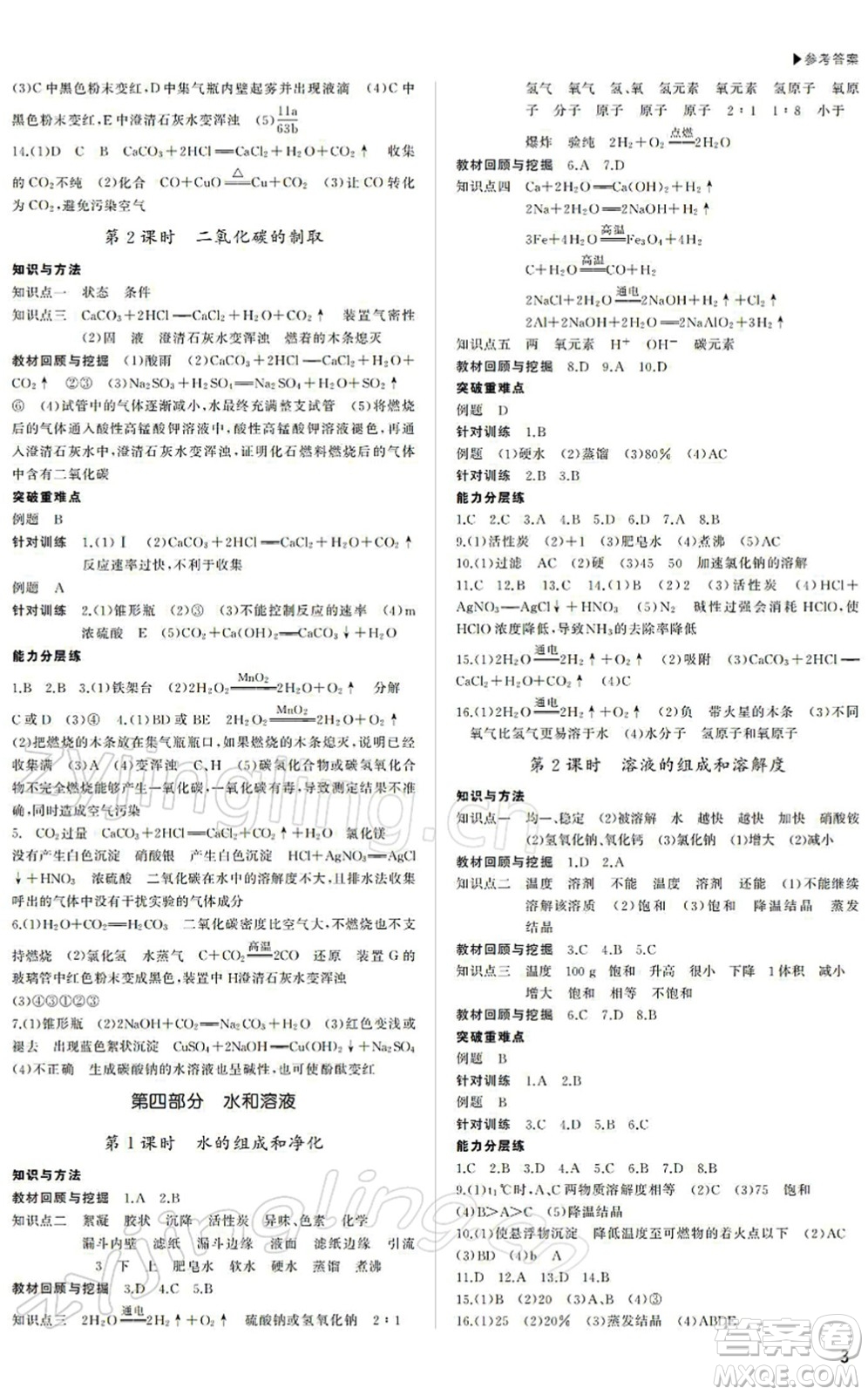 內蒙古大學出版社2022超越中考九年級化學下冊人教版答案