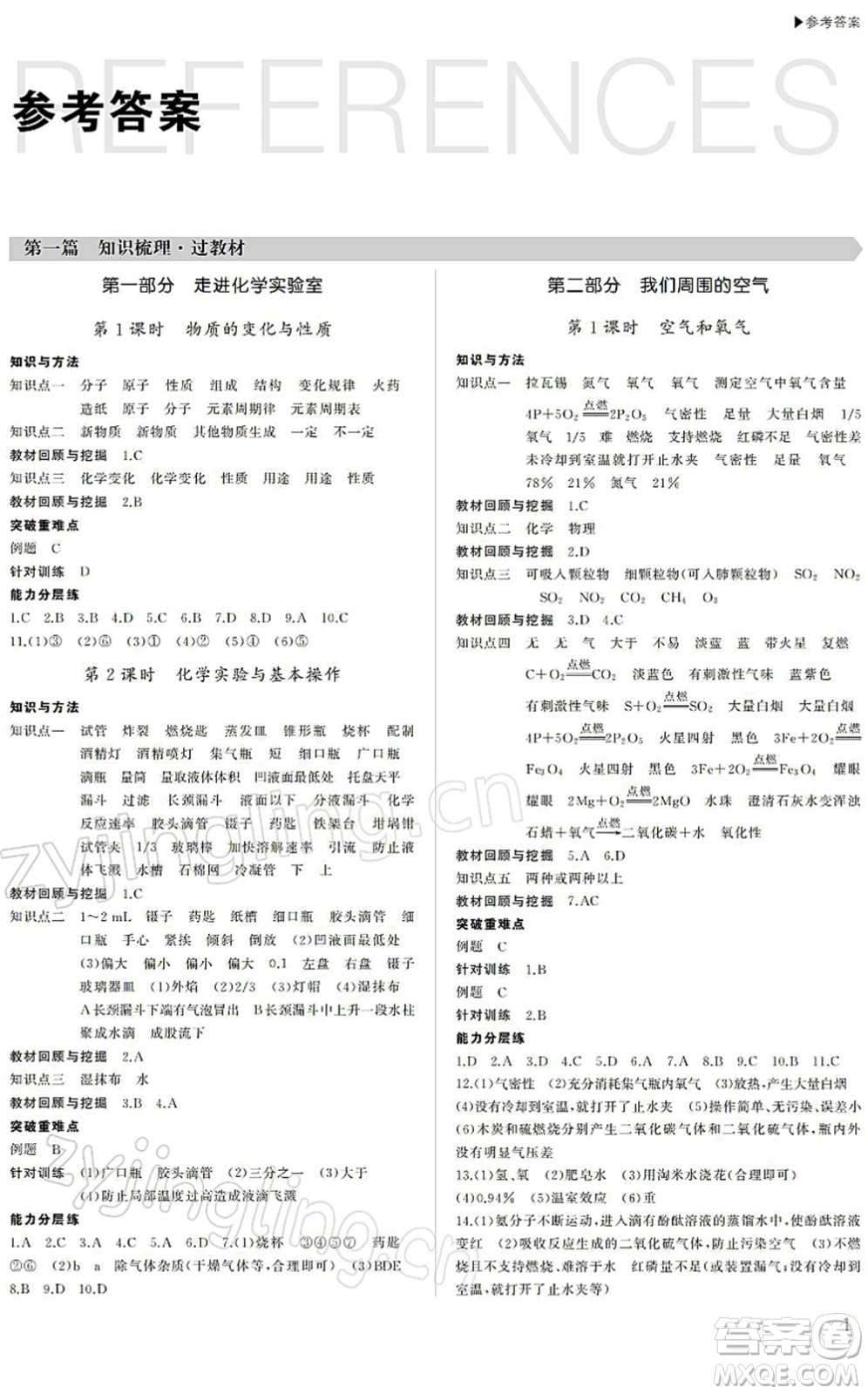 內蒙古大學出版社2022超越中考九年級化學下冊人教版答案