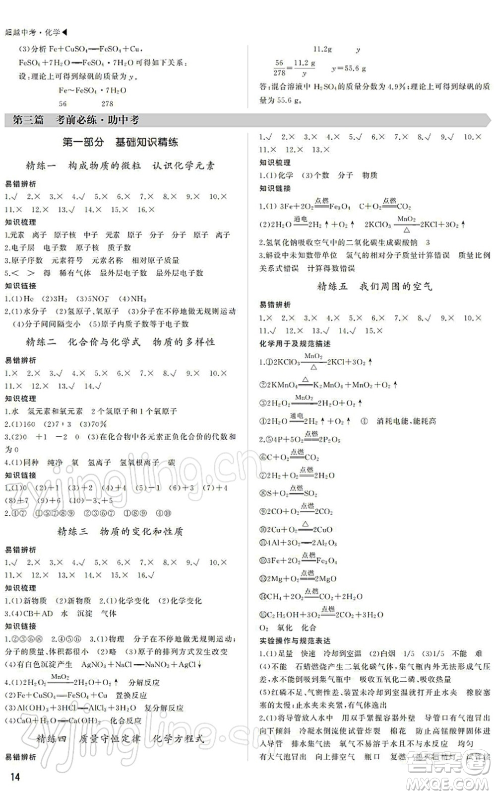 內蒙古大學出版社2022超越中考九年級化學下冊人教版答案