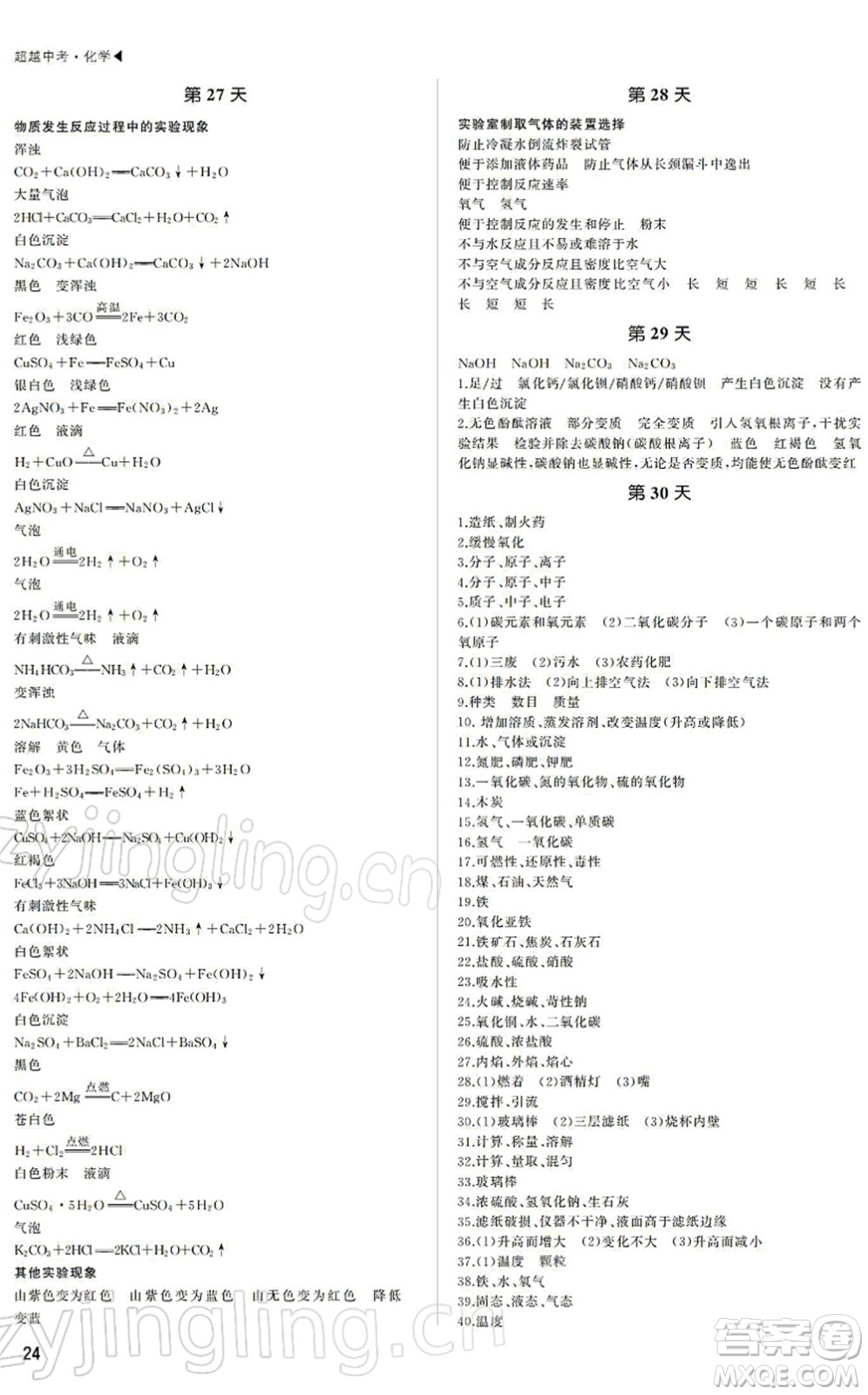 內蒙古大學出版社2022超越中考九年級化學下冊人教版答案