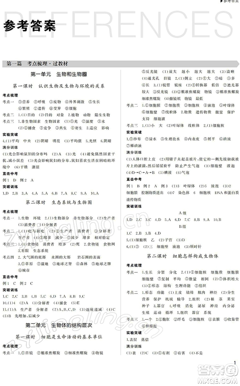 內蒙古大學出版社2022超越中考九年級生物下冊人教版綿陽專版答案