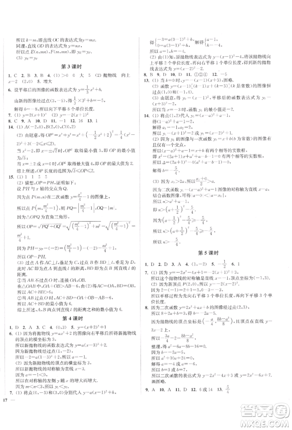 沈陽出版社2022南通小題課時(shí)作業(yè)本九年級(jí)下冊(cè)數(shù)學(xué)蘇科版參考答案