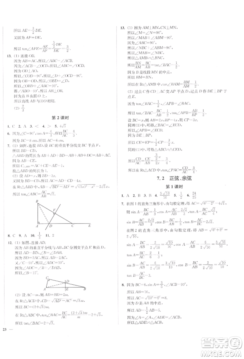 沈陽出版社2022南通小題課時(shí)作業(yè)本九年級(jí)下冊(cè)數(shù)學(xué)蘇科版參考答案